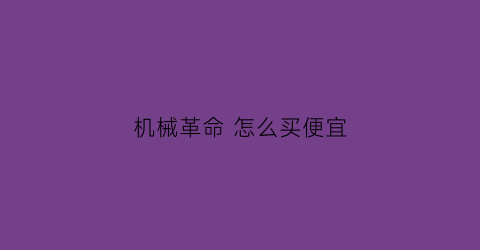 机械革命 怎么买便宜